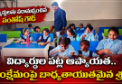 విద్యార్థులపై ఆప్యాయత..