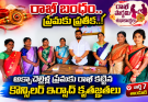 పవిత్ర బంధానికి రాఖీ పౌర్ణమి