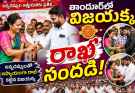 “తాండూర్‌లో విజయక్క రాఖీ సందడి!”