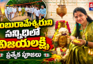 అంబురామేశ్వరుని చెంత విజయలక్ష్మి