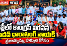 ఢిల్లీ నిరసనలో డీసీసీ అధ్యక్షుడు