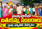 గ్రామమంతా ఒక్కటై బతుకమ్మ